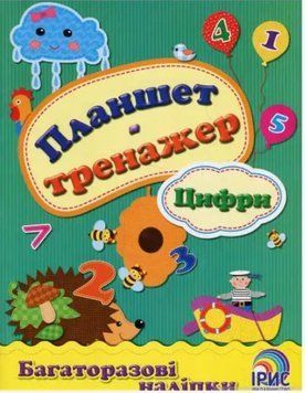 Планшет-тренажер. Цифри