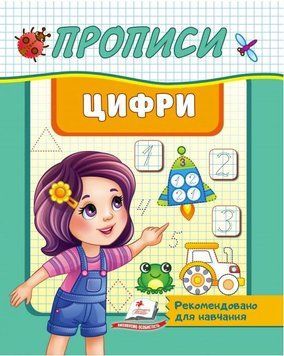 Прописи. Цифри. Рекомендовано для навчання (Корисні прописи)