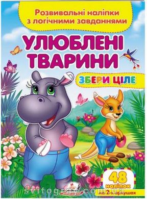 Збери ціле. Розвивальні наліпки з логічними завданнями. Улюблені тварини