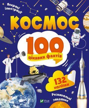 100 интересных фактов. Космос (Vivat)