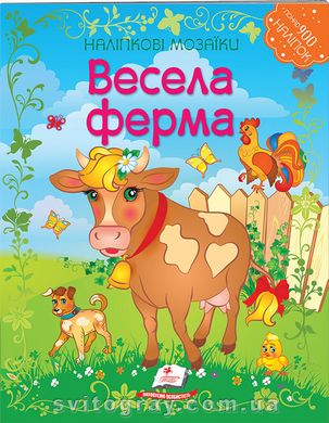 Наклейки-мозаики. Веселая ферма