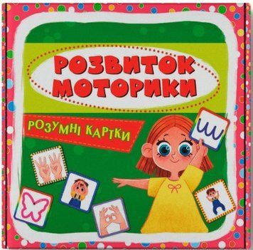 Умные карточки. Развитие моторики. 30 карточек