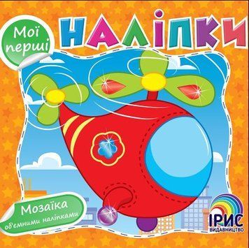 Мої перші наліпки. Книга 5