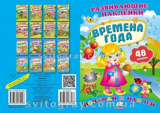 Времена года. Развивающие наклейки