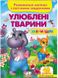 Собери целое. Развивающие наклейки с логическими заданиями. Любимые животные