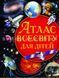 Атлас Вселенной для детей (Кристал Бук)