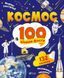 100 цікавих фактів. Космос (Vivat)