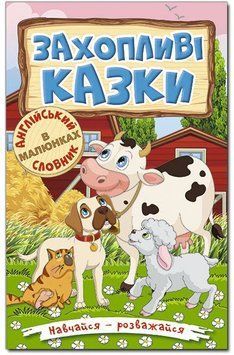 Учись &mdash; развлекайся. Захватывающие сказки