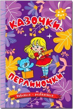 Навчайся &mdash; розважайся. Казочки-перлиночки. Фіолетова
