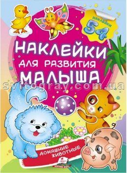 Свійські тварини. Наліпки для розвитку малюка