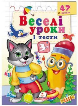 Веселі уроки і тести 3+. Вовченя