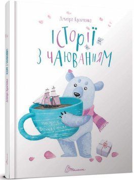Історії з чаюванням