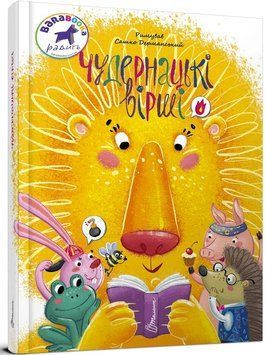 Чудернацькі вірши. Сашко Дерманський