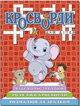 Кроссворды для детей. Красная (Глория)