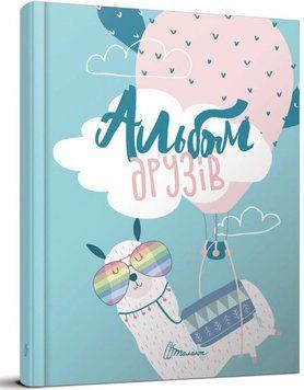 Альбом друзей. 9