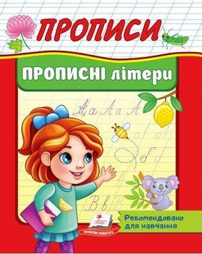 Прописи. Прописні літери. Рекомендовано для навчання (Корисні прописи)