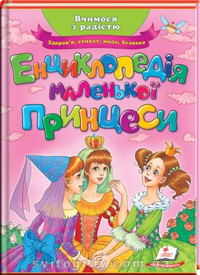 Энциклопедия маленькой принцессы. Любимые авторы