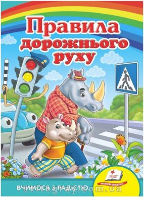 Правила дорожного движения. Учимся с радостью (книжка-картонка)