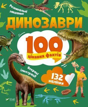 100 интересных фактов. Динозавры (Vivat)