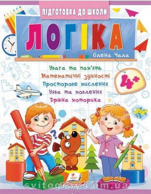 Підготовка до школи. Логіка 4+ (ч.2)