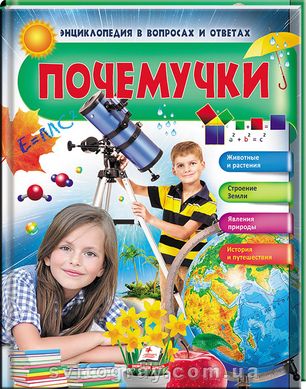 Почемучки. Животные и растения. Космос и Земля. Энциклопедия в вопросах и ответах