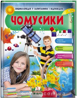 Чомусики. Тварини та рослини. Космос і Земля. Енциклопедія у запитаннях і відповідях