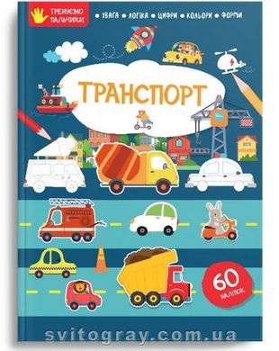 Тренируем пальчики. Транспорт (Талант)