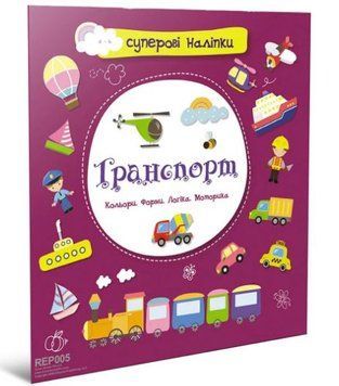 Суперові наліпки. Транспорт (Талант)