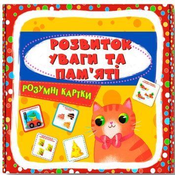 Умные карточки. Развитие внимания и памяти. 30 карточек