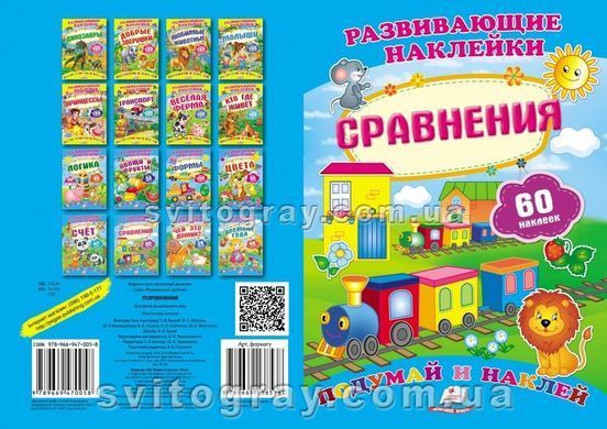 Порівняння.&nbsp;Розвивальні наліпки
