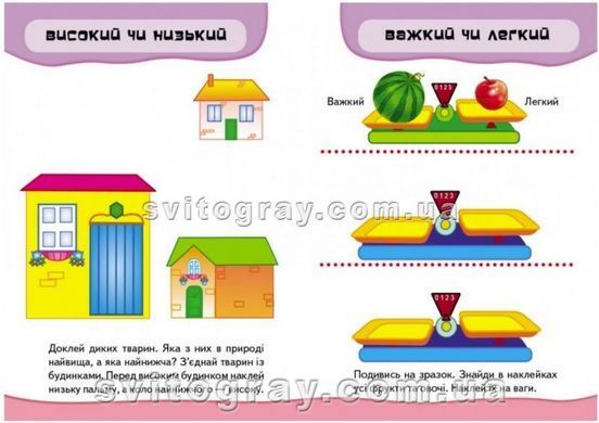 Порівняння.&nbsp;Розвивальні наліпки