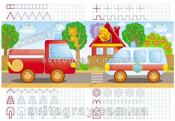 Веселі машинки. Багаторазові прописи