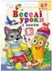 Веселые уроки и тесты 3+. Волчонок