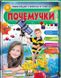 Чомусики. Тварини та рослини. Космос і Земля. Енциклопедія у запитаннях і відповідях