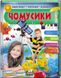 Чомусики. Тварини та рослини. Космос і Земля. Енциклопедія у запитаннях і відповідях