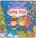 Багаторазові водяні розмальовки. Пори року (Crystal Book)