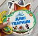 Умные книжки для малышей. Дикие животные&nbsp;(шнуровка)