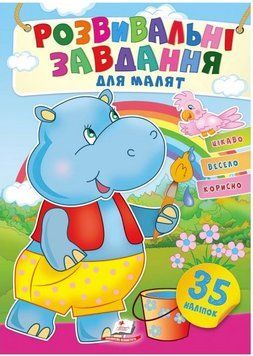 Развивающие задания для малышей. Бегемот