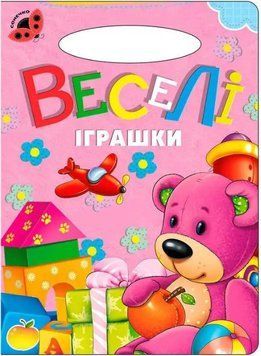 Сонечко. Веселі іграшки