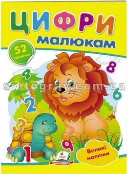 Цифри малюкам. Великі наліпки. Наліпки для маленьких геніїв