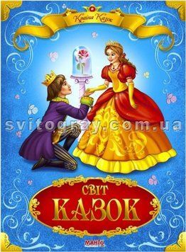 Страна сказок. Мир сказок (МАНГО book)