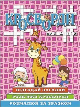 Кросворди для дітей. Рожева (Глорія)