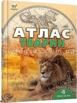 Атлас животных