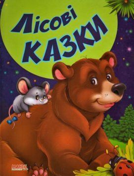 Сказки и стишки малышам. Лесные сказки (МАНГО book)