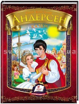 Казки. Ганс Крістіан Андерсен. Веселка
