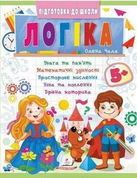 Підготовка до школи. Логіка 5+ (ч.2)