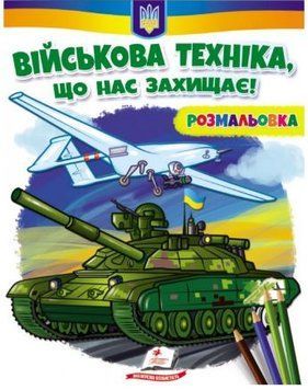 Військова техніка, що нас захищає! Патріотична розмальовка