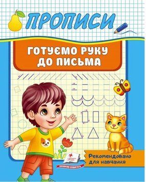 Прописи. Готуємо руку до письма. Рекомендовано для навчання (Корисні прописи)