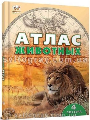 Атлас тварин