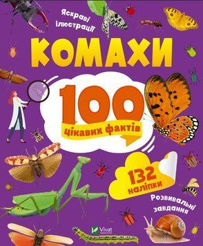 100 интересных фактов. Насекомые (Vivat)